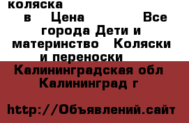 коляска  Reindeer Prestige Lily 3в1 › Цена ­ 49 800 - Все города Дети и материнство » Коляски и переноски   . Калининградская обл.,Калининград г.